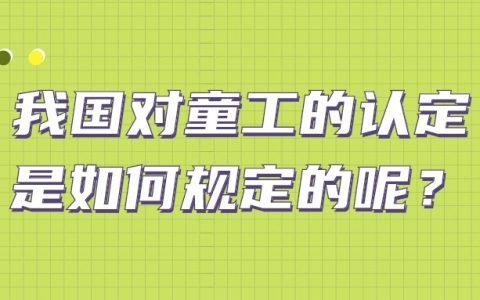 我国对童工的认定是如何规定的呢？