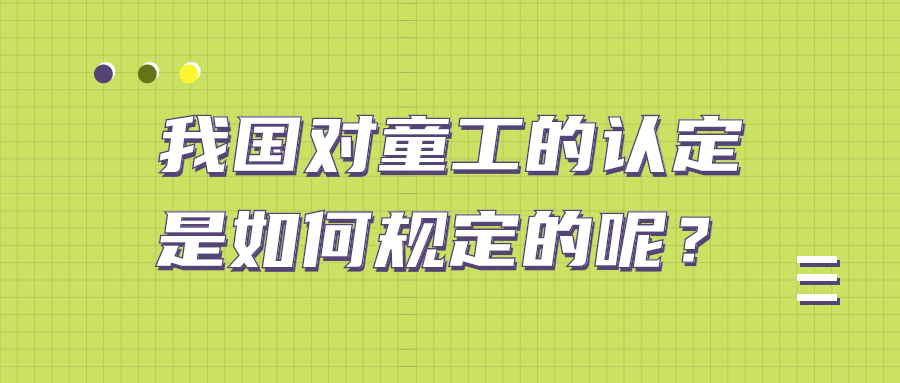 我国对童工的认定是如何规定的呢？