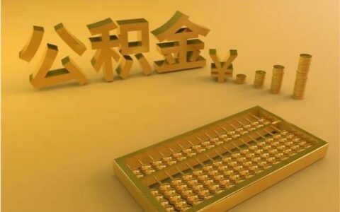 补充公积金是什么？与住房公积金有哪些区别？答案来了