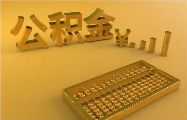 补充公积金是什么?与住房公积金有哪些区别?答案来了