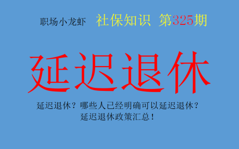 推迟退休年龄是多少岁及退休年龄延迟最新规定
