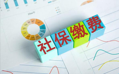 单位未缴、少缴社保怎么办？补缴程序来了，这些补缴规定很重要