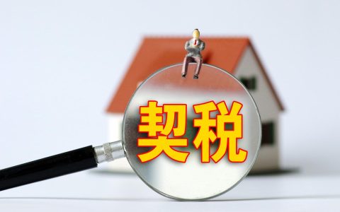 热问｜《契税法》9月开始实施，对房产交易税费有影响吗？
