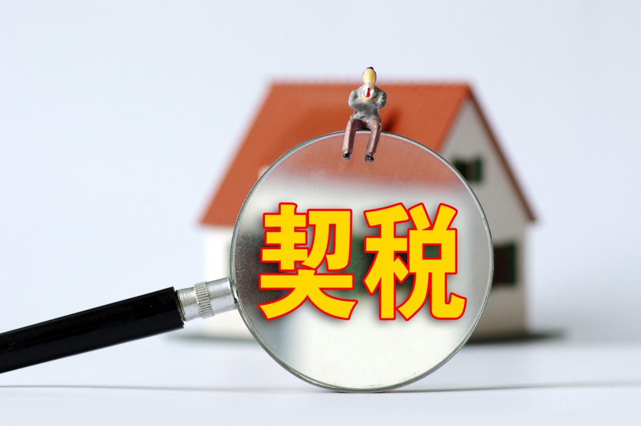 热问|《契税法》9月开始实施,对房产交易税费有影响吗?