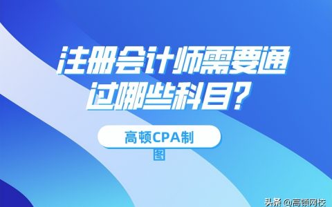 今年注册会计师考试需要通过哪些科目？