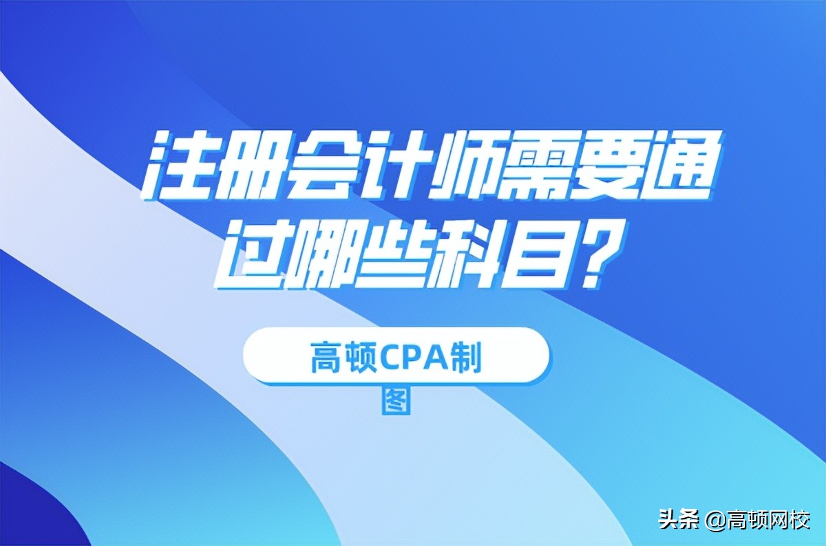 今年注册会计师考试需要通过哪些科目?
