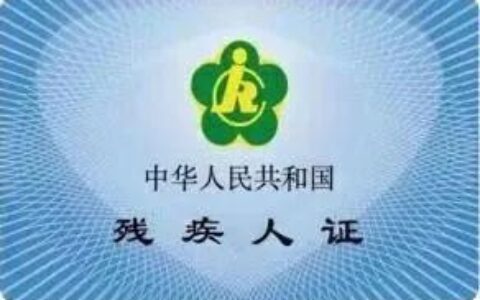 残疾人证都有哪些用途？这些你了解吗？