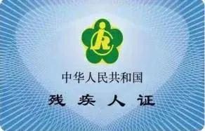 残疾人证都有哪些用途？这些你了解吗？