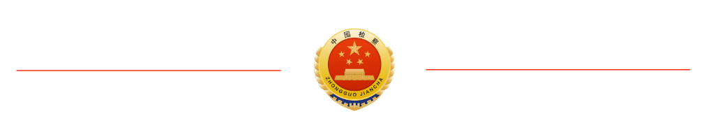 【以案说法】遵化检察:认罪认罚后反悔如何处理?