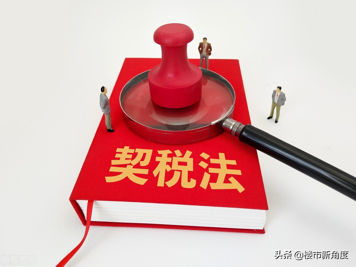 全国各地首套房契税如何计算？楼市新角度给你最新的数据