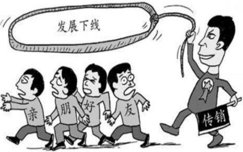 非法传销罪立案标准及判断非法传销的标准