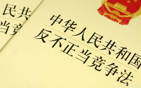 小石看法 | 《反不正当竞争法》原则性条款该如何适用？