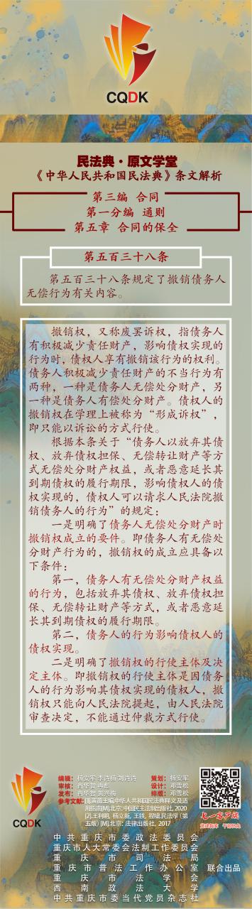 民法典·条文解析(第538条)|什么是撤销权