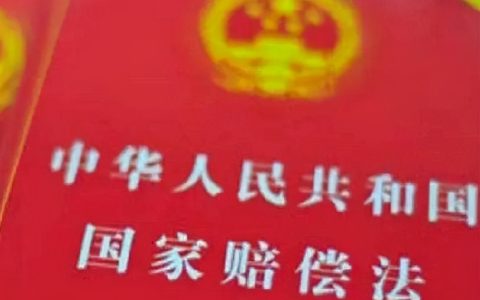 如何申请国家赔偿？都有哪些条件？