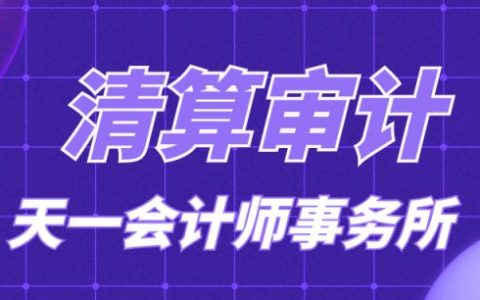 成都清算审计：公司开展清算审计怎么开展