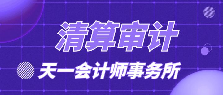 成都清算审计：公司开展清算审计怎么开展