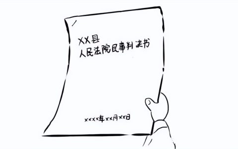 一份“判决书”的自白带你了解民事诉讼全过程