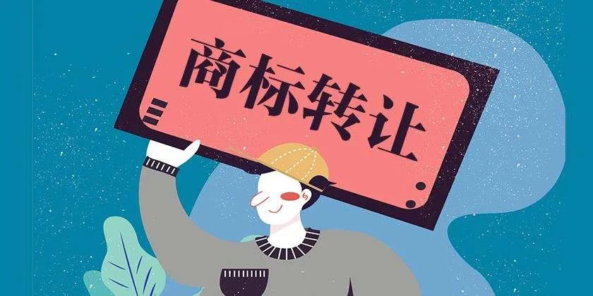 以下这几项,买卖双方都要在商标转让合同中注意咯