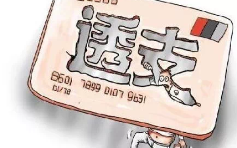 什么是恶意透支？会产生什么样的严重后果？