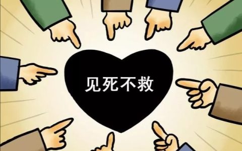 某些情况下“见死不救”也犯法 法律规定要判刑