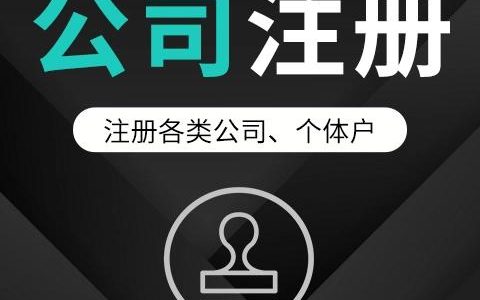 新公司成立的那些事，原来注册公司如此简单