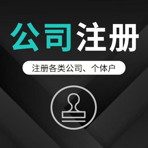 新公司成立的那些事,原来注册公司如此简单