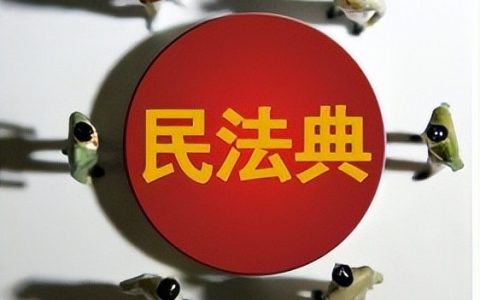 民法典：解读“离婚冷静期”的法律规定
