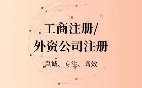 外资公司注册条件及流程说明