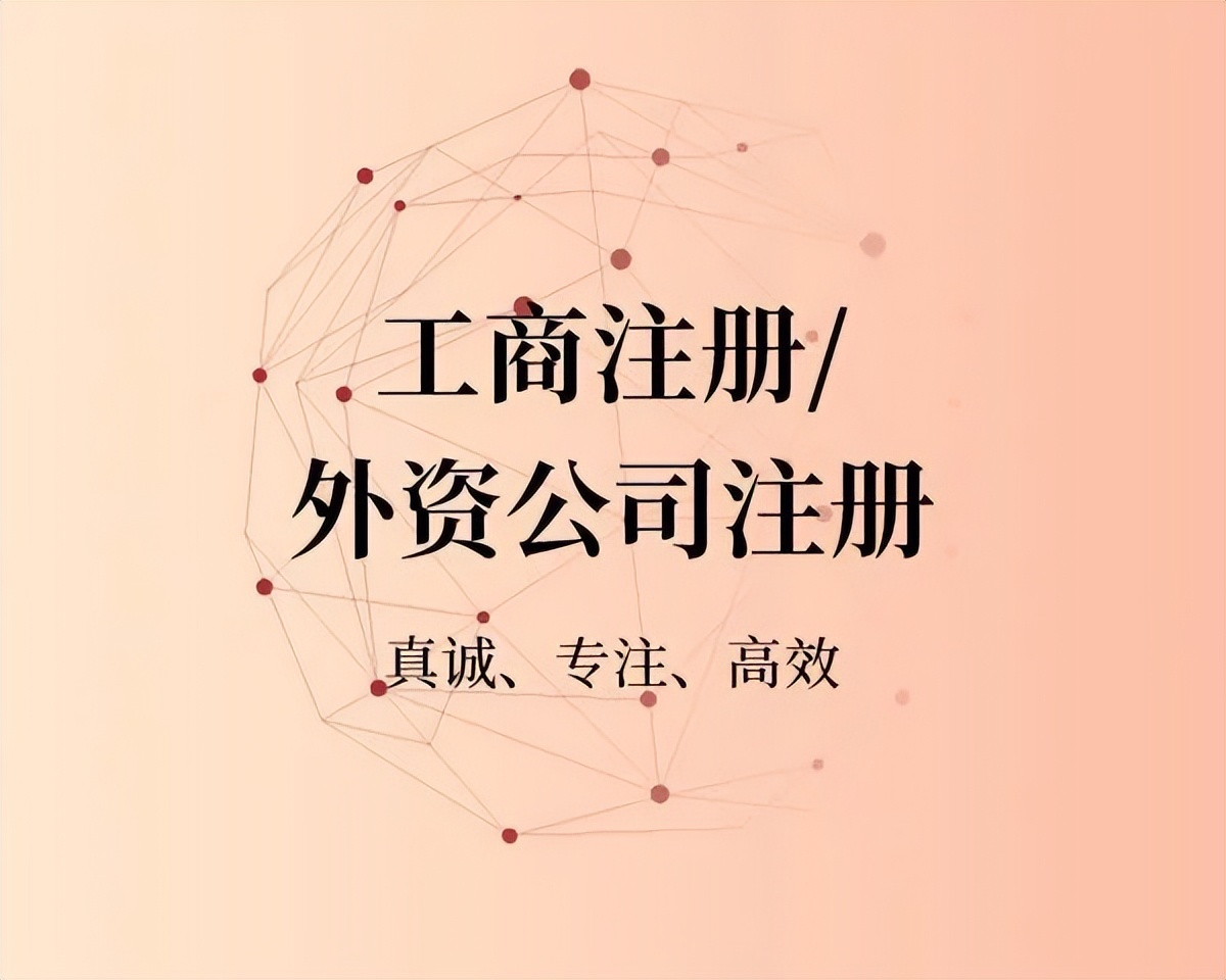 外资公司注册条件及流程说明