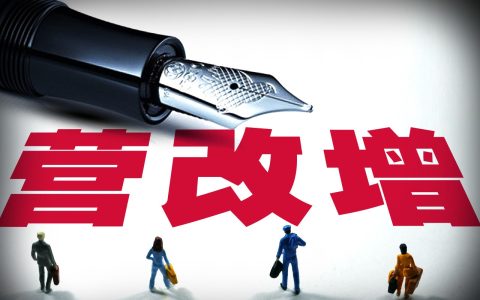 税金及附加怎么算？如何按增值税计算税金及附加？