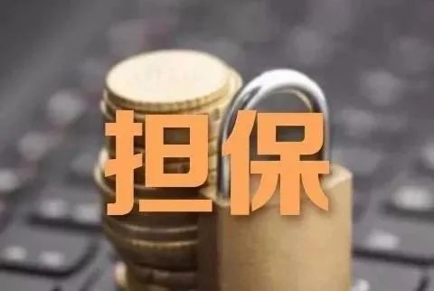 什么是“反担保”?