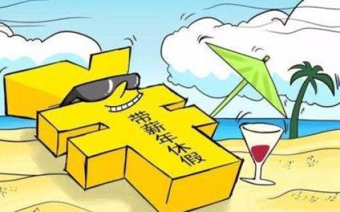 带薪年休假法律怎么规定？2021年休假包括周六周日吗？