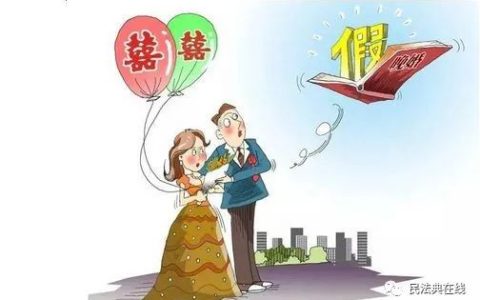 民法典：婚假是多少天