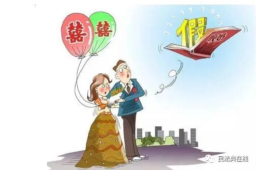 民法典:婚假是多少天