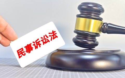 干货收藏 | 新民事诉讼法司法解释亮点及修改解读