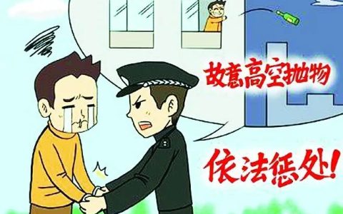 物业温馨提示：高空抛物=刑事犯罪
