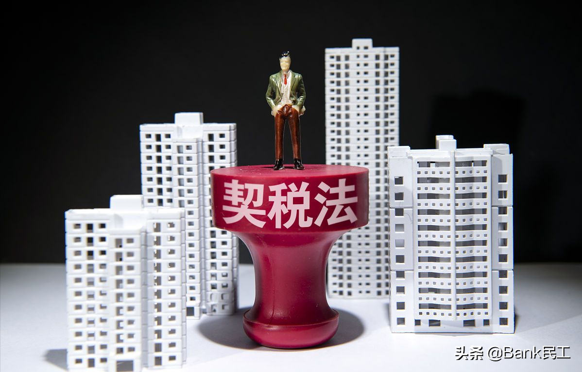 下月起，《契税法》正式在全国施行，以后买房税率会提高吗？