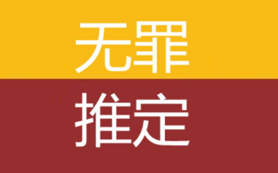 刑事诉讼中的“无罪推定”原则