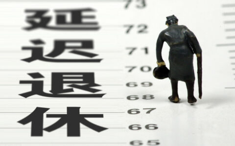 延迟退休年龄的好处和坏处及延迟退休的利弊分析