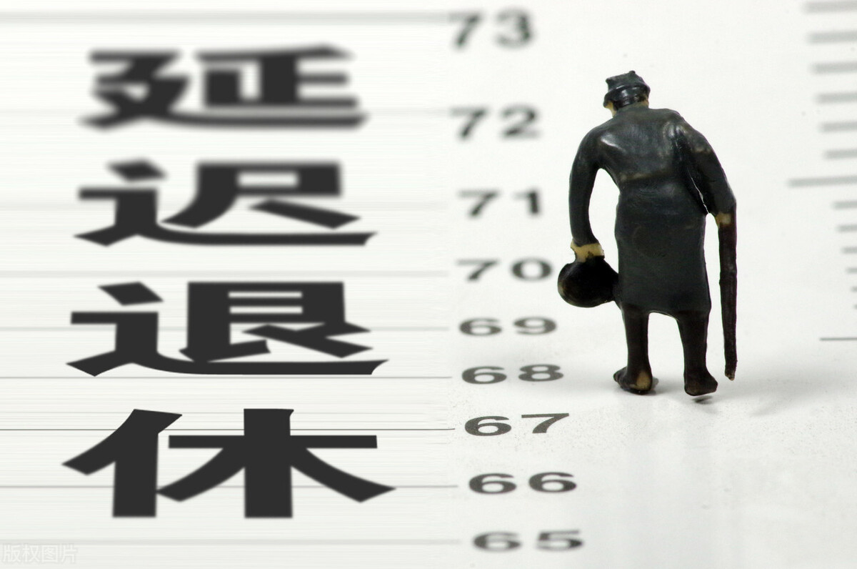 延迟退休到来,有利好也有弊端,来看看对我们有什么影响