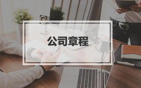 有限公司章程示范文本