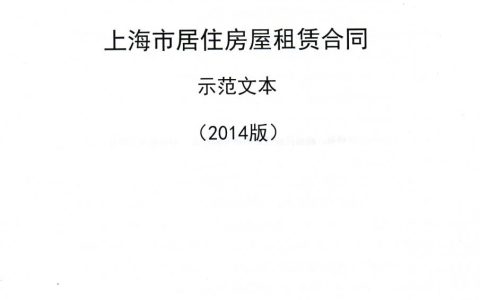 2020年上海市居住房屋租赁合同示范文本（2014版）