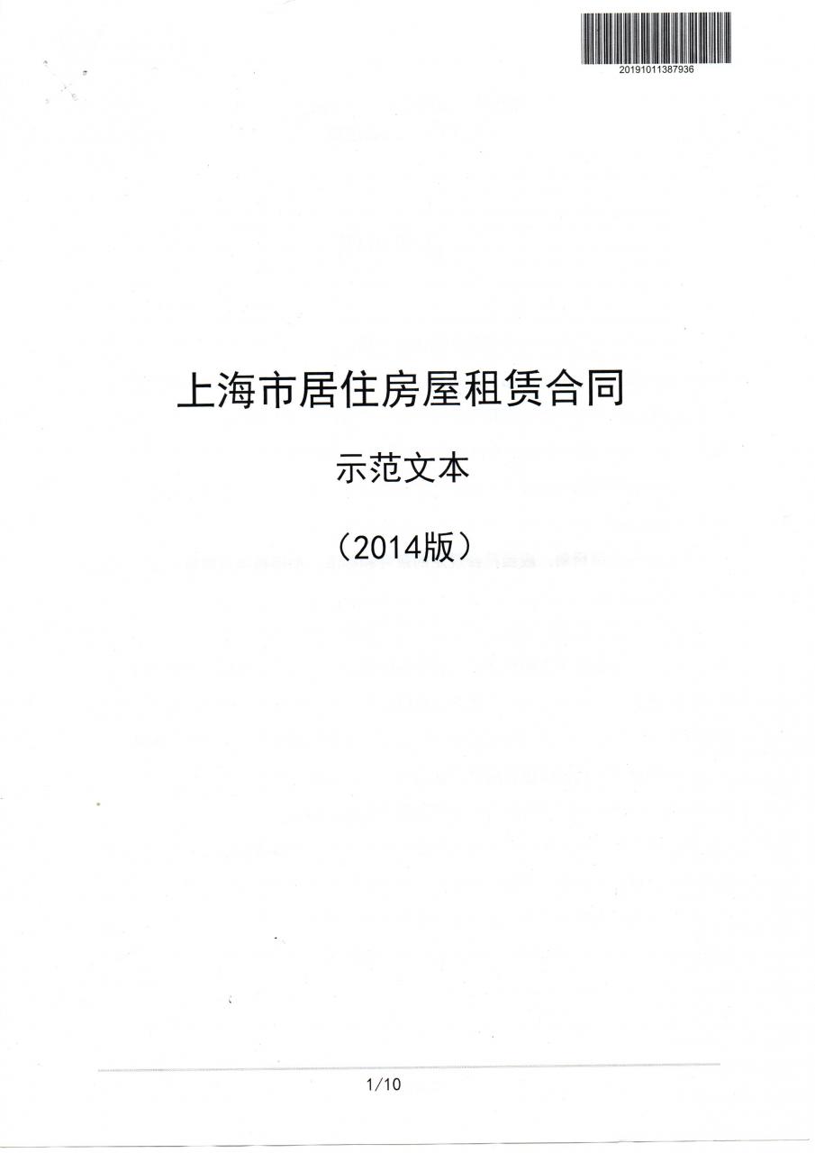 2020年上海市居住房屋租赁合同示范文本（2014版）