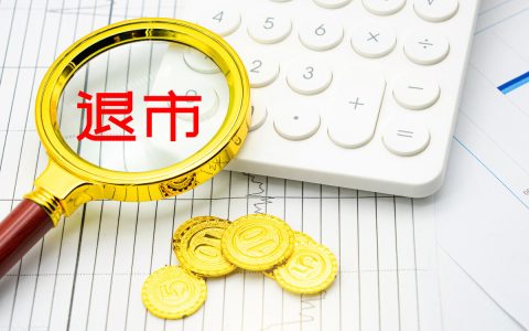 退市股5年盈利1.16亿，5万股民苦等18年，符合上市条件吗？