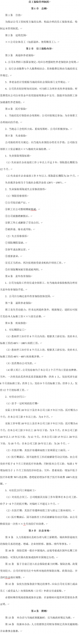 薪酬管理制度:员工薪酬、工资、保险、福利、奖金管理制度设计