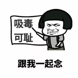 每日科普||吸毒的法律后果