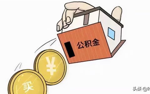 住房公积金贷款利息怎么算及住房公积金贷款计算器