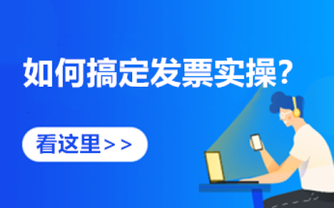 发票丢失怎么处理？速来查看发票相关的4大热点问题