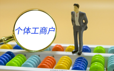 个体工商户养老保险怎么买最划算及个体工商户缴费基数
