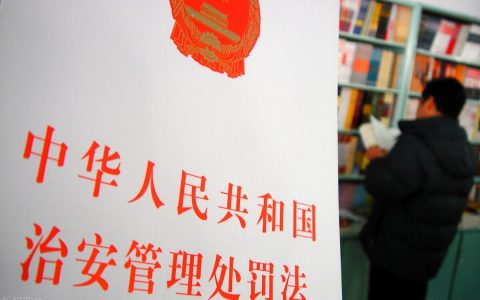 部门行政处罚-治安管理处罚
